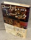 ローカル・ミュージック : 音楽の現地へ