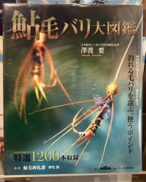 鮎毛バリ大図鑑