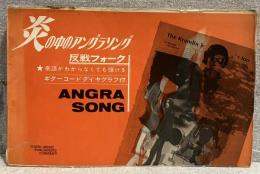 炎の中のアングラソング　反戦フォーク