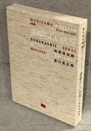 （初回生産限定盤）2枚組【Blu-ray】　森山直太朗　20thアニバーサリーツアー
『素晴らしい世界』in両国国技館