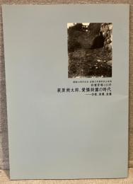 詩壇登場100年　萩原朔太郎、愛憐詩篇の時代 ― 彷徨、浪漫、哀傷