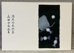 満月のあめ玉　高橋千尋画集
