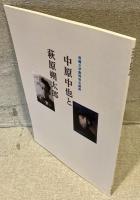 中原中也と萩原朔太郎