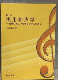 新版　実用和声学 : 旋律に美しい和音をつけるために
