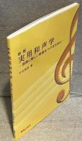 新版　実用和声学 : 旋律に美しい和音をつけるために