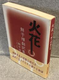 火花 : 鮮于煇翻訳集