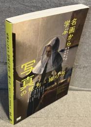 名画から学ぶ写真の見方・撮り方