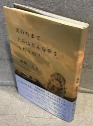 次の町まで、きみはどんな歌をうたうの?