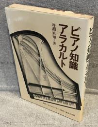 ピアノ知識アラカルト