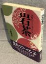 岩茶 : 究極のウーロン茶「大紅袍」の世界