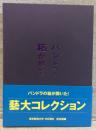 藝「大」コレクション展　パンドラの箱が開いた！