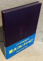藝「大」コレクション展　パンドラの箱が開いた！