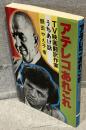 アテレコあれこれ : TV映画翻訳作家うちあけ話