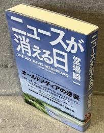 ニュースが消える日