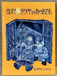 はずかしがりやのおつきさん