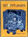 はずかしがりやのおつきさん