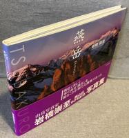 燕岳 : 四季へのいざない