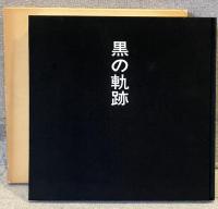 黒の軌跡　高塚篤画文集