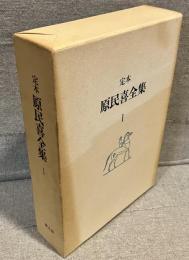 定本原民喜全集