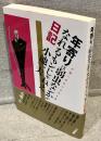 年寄りは弱虫なンかがなれるもンじゃねえ日記 : 小池一夫のつぶやき集