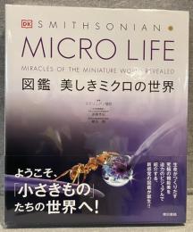 MICRO LIFE：図鑑　美しきミクロの世界