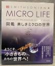 MICRO LIFE：図鑑　美しきミクロの世界