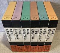 宮脇俊三鉄道紀行全集