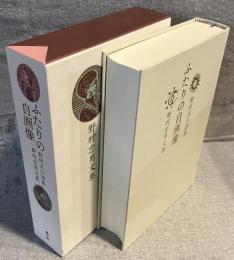 ふたりの自画像
野村玉江詩集　野村忠男文集