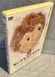 【DVD】ちいさな哲学者たち