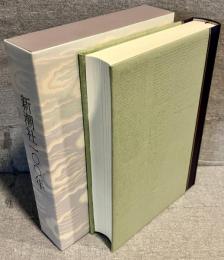 新潮社一〇〇年