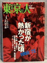 東京人
特集「一九六八-七二　新宿が熱かった頃」
