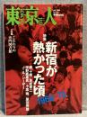 東京人
特集「一九六八-七二　新宿が熱かった頃」