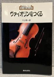 ヴァイオリンをつくる