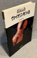 ヴァイオリンをつくる