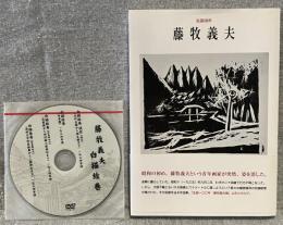 藤牧義夫 : 生誕100年