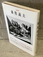藤牧義夫 : 生誕100年
