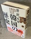 真・韓国の歴史