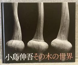 小島伸吾その木の世界