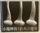 小島伸吾その木の世界