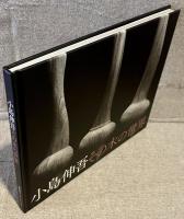 小島伸吾その木の世界