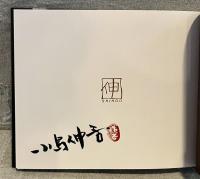 小島伸吾その木の世界