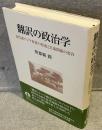 翻訳の政治学 : 近代東アジア世界の形成と日琉関係の変容