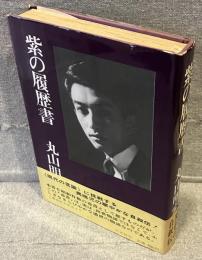 紫の履歴書