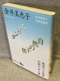 エオンタ/自然の子供：金井美恵子自選短篇集<講談社文芸文庫>