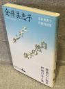 エオンタ/自然の子供：金井美恵子自選短篇集<講談社文芸文庫>