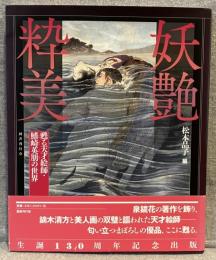 妖艶粋美 : 甦る天才絵師・鰭崎英朋の世界