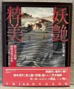 妖艶粋美 : 甦る天才絵師・鰭崎英朋の世界