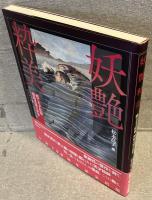 妖艶粋美 : 甦る天才絵師・鰭崎英朋の世界