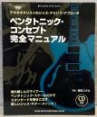 ペンタトニック・コンセプト完全マニュアル