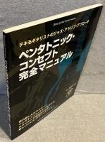 ペンタトニック・コンセプト完全マニュアル